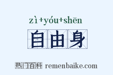 自由身是什么意思的图片